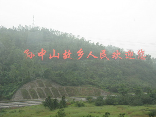 路上经过孙中山的故乡，抓拍。在车上，有些反光。