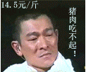 他吃不起猪肉.gif