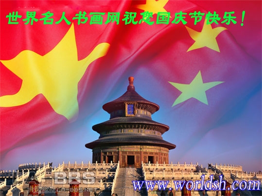 世界名人书画网