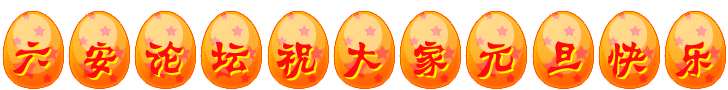 六安论坛祝大家元旦快乐.gif
