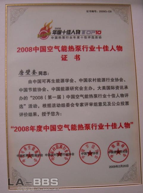 2008年中国空气能热泵行业十佳人物.jpg
