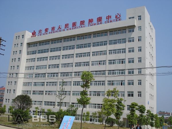 六安市人民医院肿瘤中心
