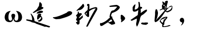 下一秒.gif