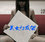 美女归我管.gif