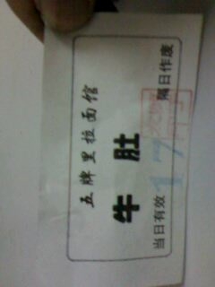 前天买的票没时间吃   想在一看居然过期了