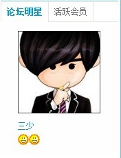 论坛明星.jpg