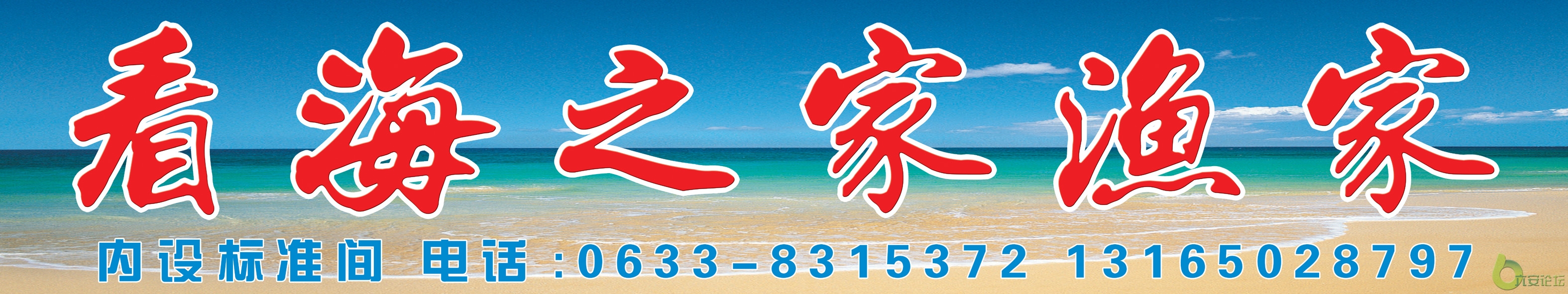 看海之家渔家800 拷贝.jpg