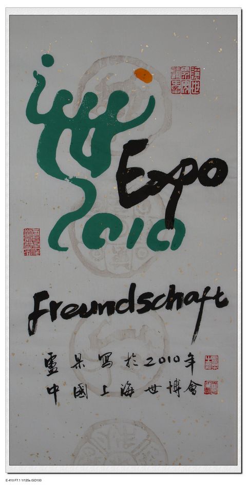 2(世博会  友谊)德语.jpg