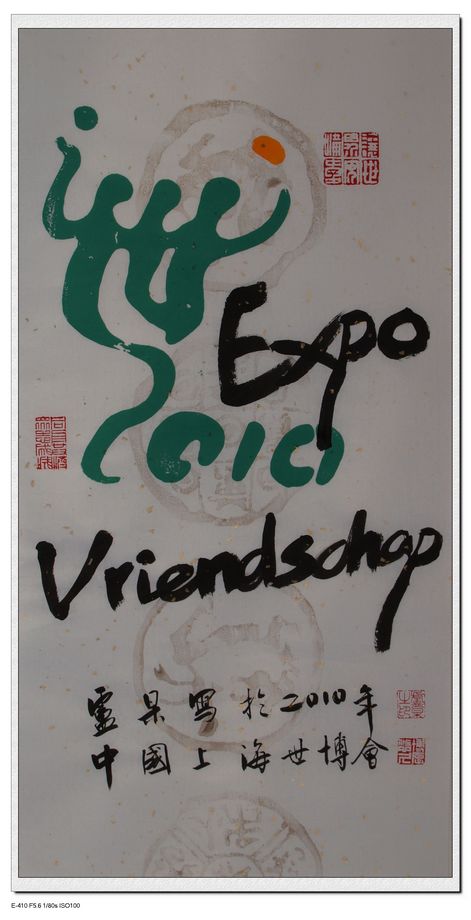 13(世博会 友谊)荷兰语.jpg