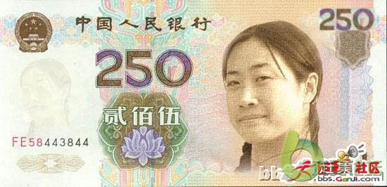 250 新款人民币之芙蓉姐姐版